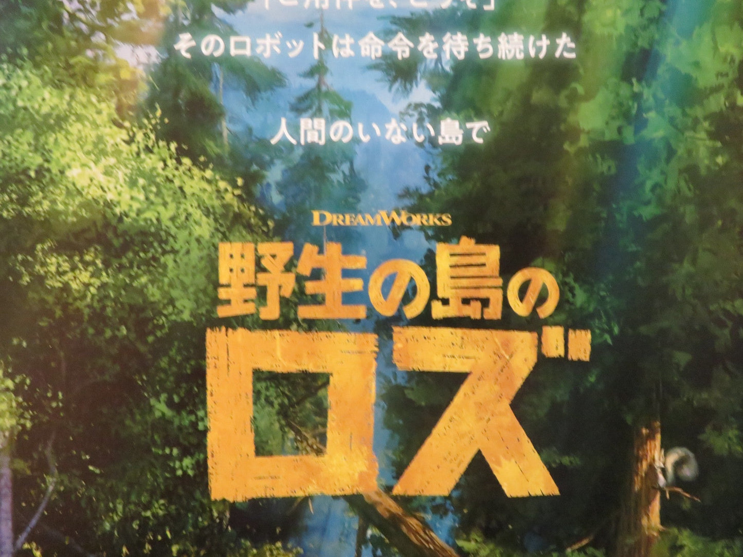 WILD ROBOT - B JAPANESE CHIRASHI (B5) POSTER LUPITA NYONG'O PEDRO PASCAL 2024 Rendezvous Cinema Movie posters