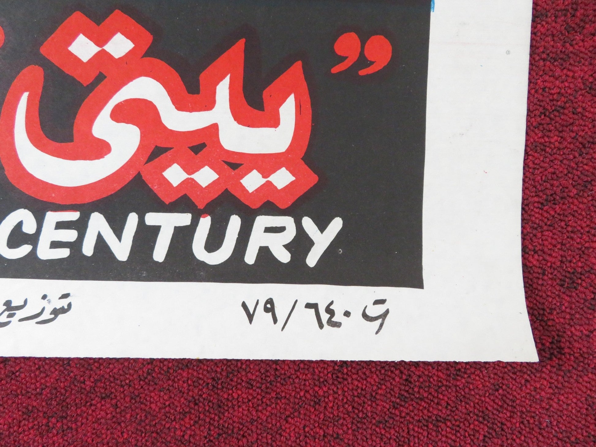 YETI: THE GIANT OF THE 20TH CENTURY EGYPTIAN POSTER TONY KENDALL 1979 Rendezvous Cinema Movie posters