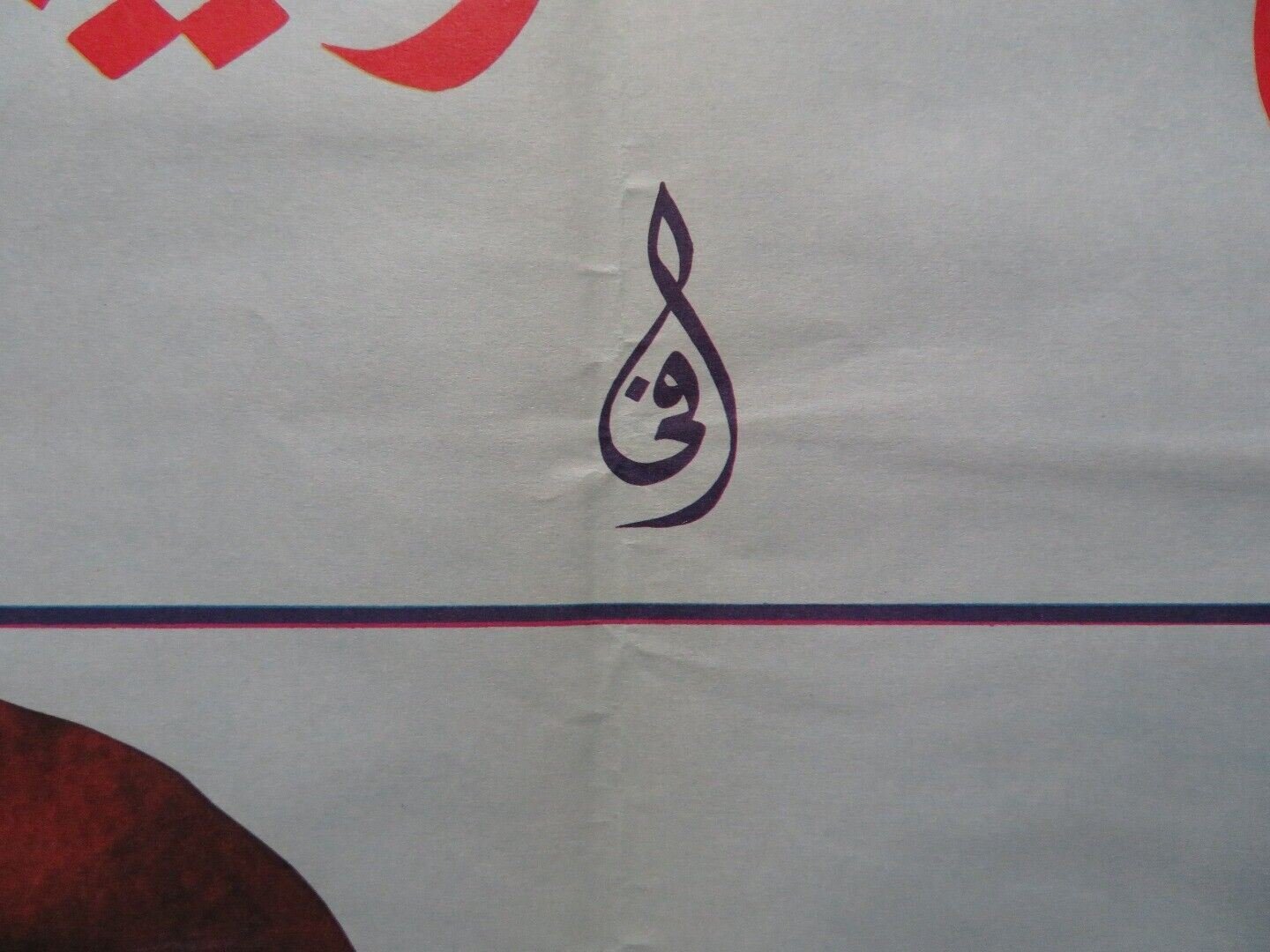 AYAM EL LOLO PERSIAN ROLLED POSTER SABAH KARIM ABOU CHAKRA 1986 Rendezvous Cinema Movie posters