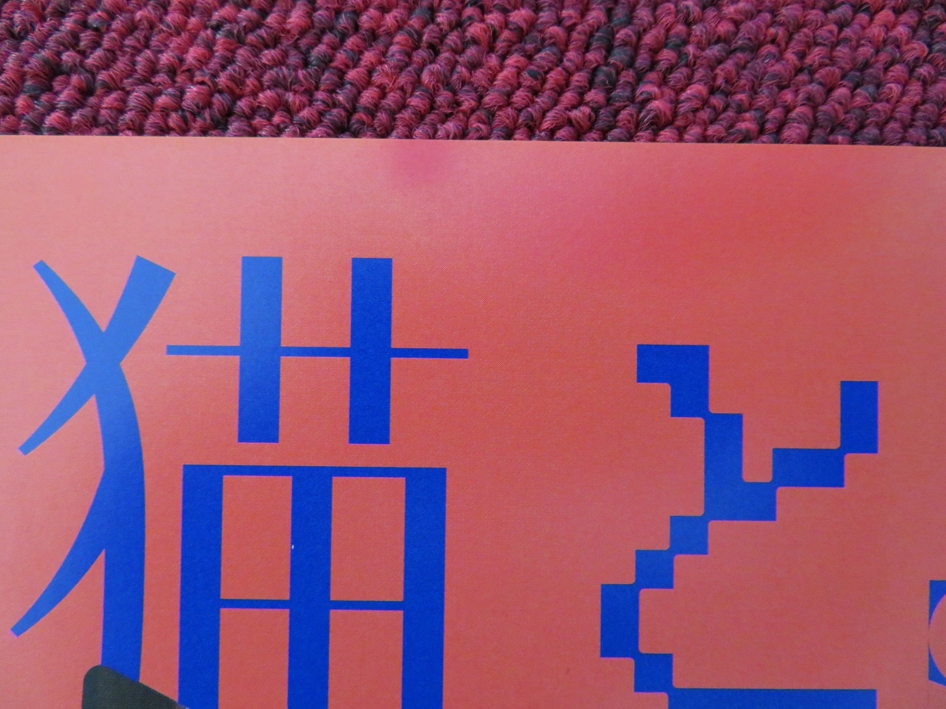 CAT AND SALT OR SUGAR JAPANESE CHIRASHI (B5) POSTER TAMURA KENTARO S TARO 2020 Rendezvous Cinema Movie posters