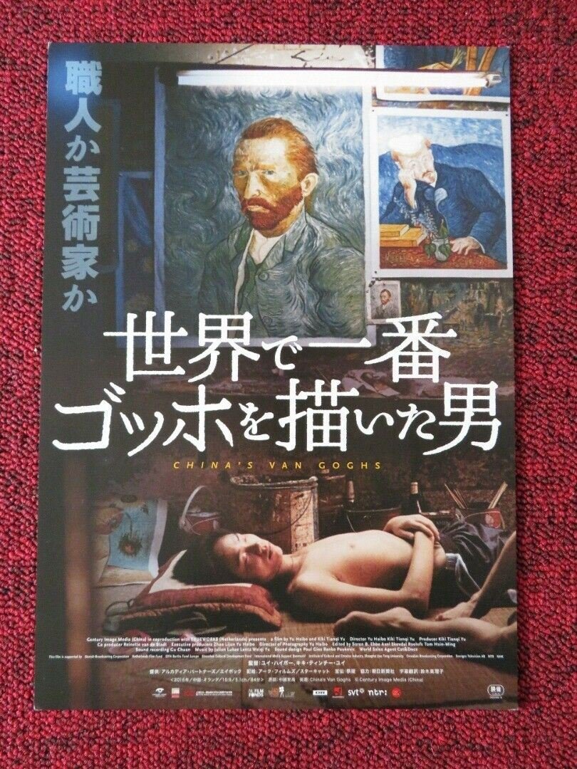 CHINA'S VAN GOGHS JAPANESE CHIRASHI (B5) POSTER XIAOYONG ZHAO YONGJIU ZHOU 2016 Movie posters