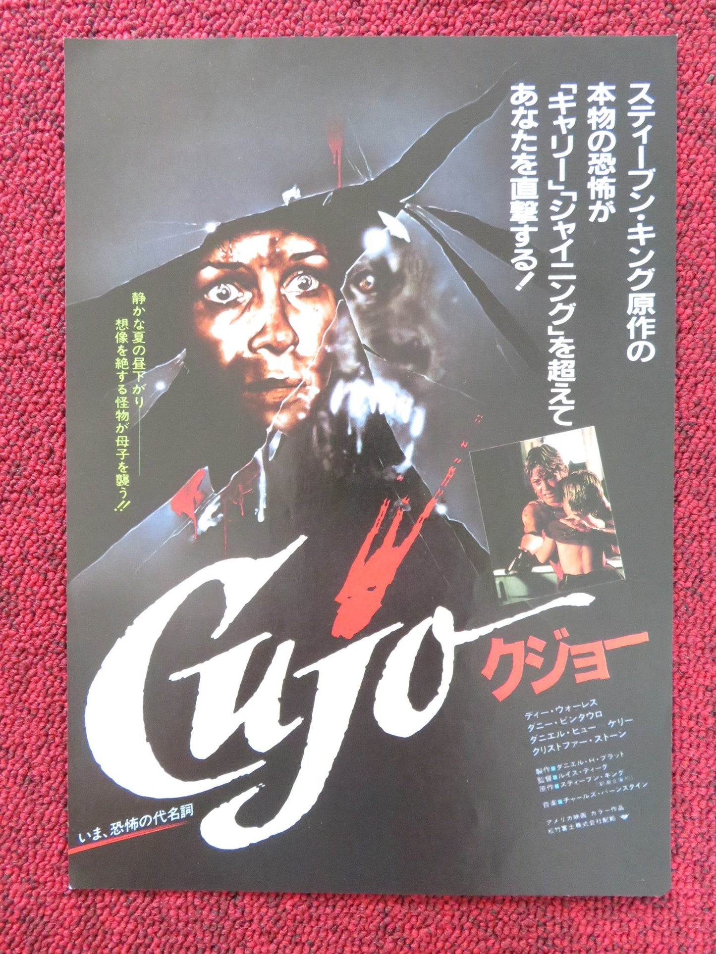 CUJO JAPANESE CHIRASHI (B5) POSTER DEE WALLACE DANNY PINTAURO 1983 Rendezvous Cinema Movie posters