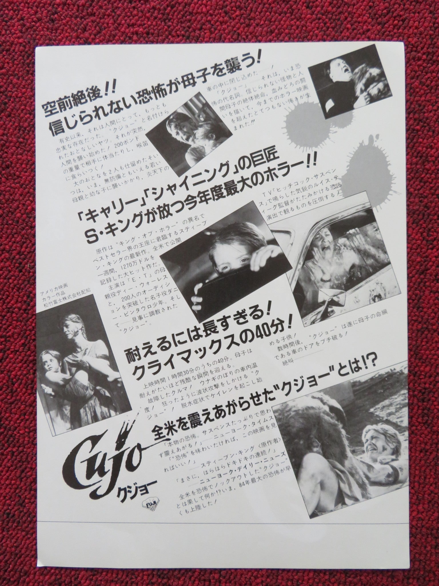 CUJO JAPANESE CHIRASHI (B5) POSTER DEE WALLACE DANNY PINTAURO 1983 Rendezvous Cinema Movie posters