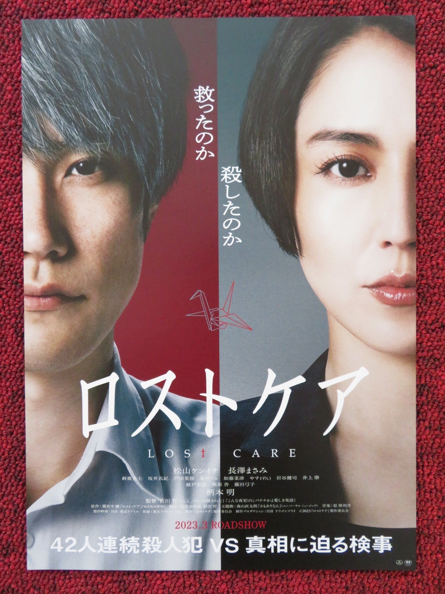 DO UNTO OTHERS JAPANESE CHIRASHI (B5) POSTER MATSUYAMA KENICHI MASAMI 2023 Rendezvous Cinema Movie posters