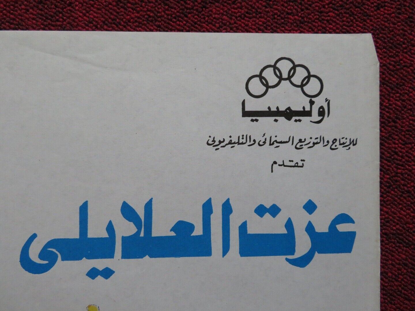 EXECUTION OF A JUDGE PERSIAN ROLLED POSTER ASHRAF FAHMY JALA FAHMI 1990 Movie posters