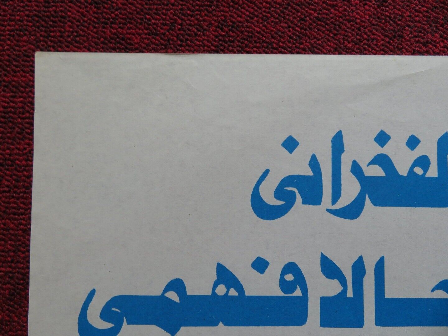 EXECUTION OF A JUDGE PERSIAN ROLLED POSTER ASHRAF FAHMY JALA FAHMI 1990 Movie posters