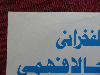 EXECUTION OF A JUDGE PERSIAN ROLLED POSTER ASHRAF FAHMY JALA FAHMI 1990 Movie posters