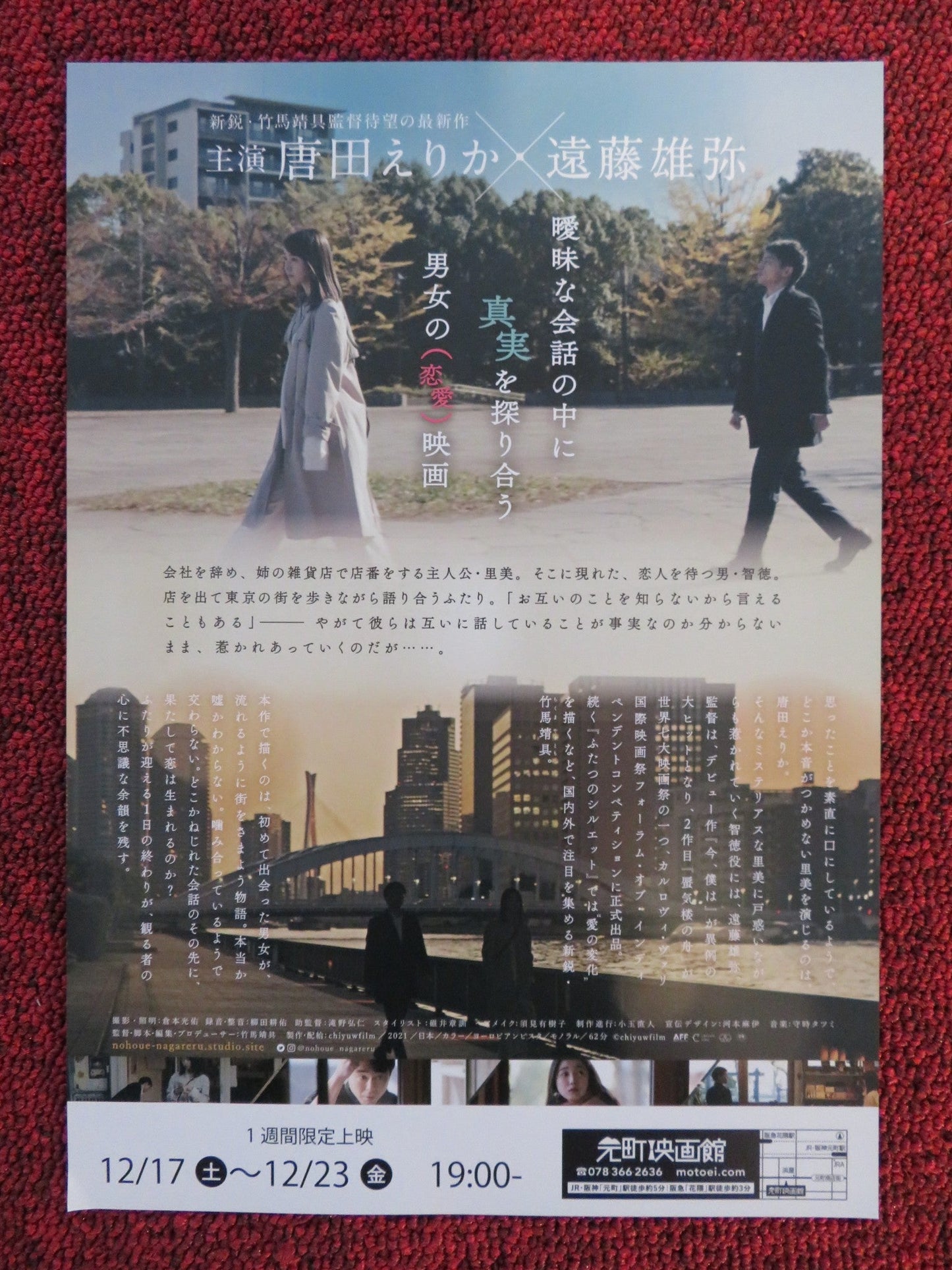 FLOWING TOWARDS YOU JAPANESE CHIRASHI (B5) POSTER KARATA ERIKA ENDO YUYA 2022 Rendezvous Cinema Movie posters