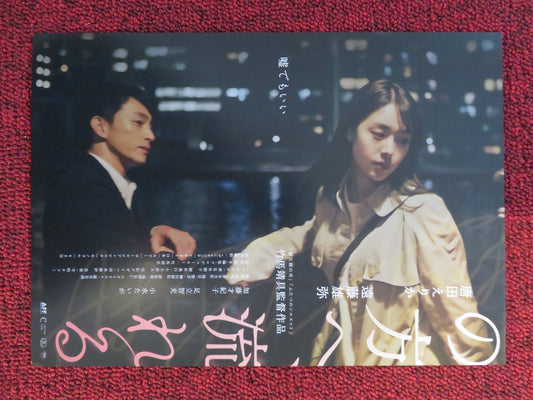 FLOWING TOWARDS YOU JAPANESE CHIRASHI (B5) POSTER KARATA ERIKA ENDO YUYA 2022 Rendezvous Cinema Movie posters