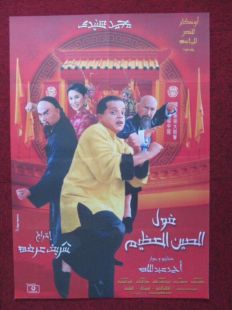 FOOL EL SEEN EL AZEEM PERSIAN ROLLED POSTER MOHAMED HENEDI HAJJAJ ABDUL AZIM Movie posters