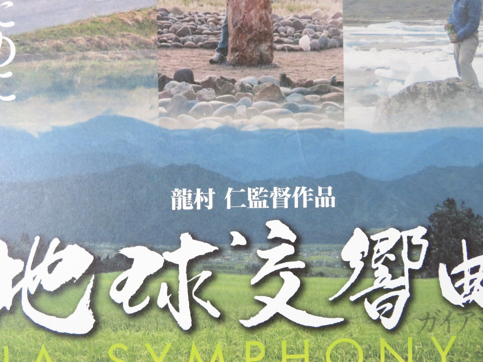 GAIA SYMPHONY VII JAPANESE B2 POSTER ANDREW WEIL TAKAKO TAKANO 2007 Rendezvous Cinema Movie posters