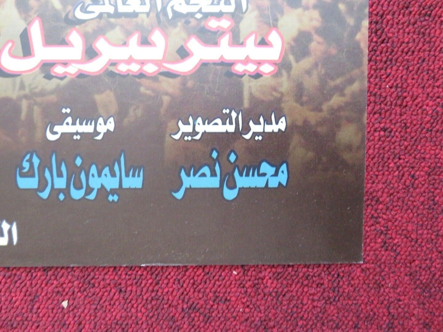 GAMAL ABD EL NASER PERSIAN ROLLED POSTER KHALED EL SAWI HESHAM SELIM 1998 Movie posters