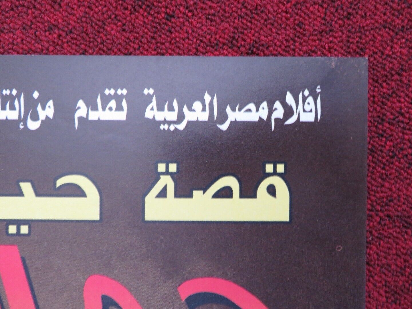 GAMAL ABD EL NASER PERSIAN ROLLED POSTER KHALED EL SAWI HESHAM SELIM 1998 Movie posters