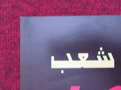 GAMAL ABD EL NASER PERSIAN ROLLED POSTER KHALED EL SAWI HESHAM SELIM 1998 Movie posters