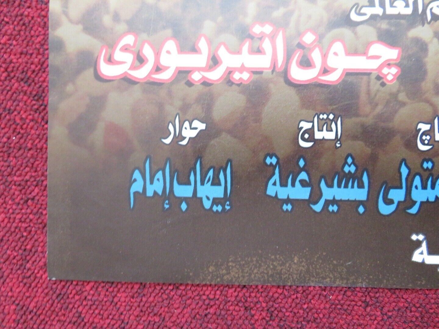 GAMAL ABD EL NASER PERSIAN ROLLED POSTER KHALED EL SAWI HESHAM SELIM 1998 Movie posters