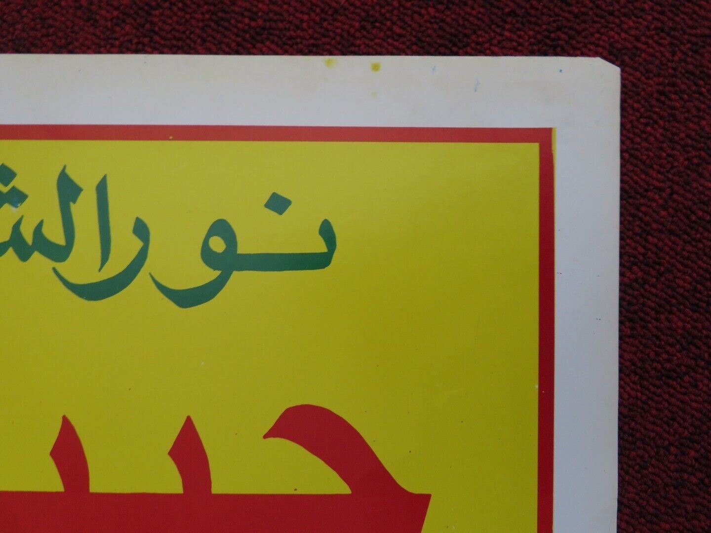 HABIBY DA'IMAN PERSIAN ROLLED POSTER SABRY ABDELAZIZ SAEED ABDULGHANI 1980 Movie posters