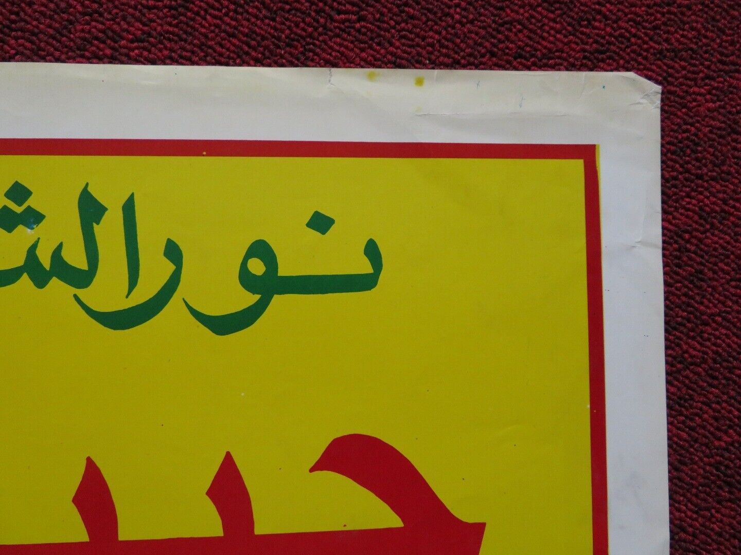 HABIDY DA'IMAN PERSIAN ROLLED POSTER SABRY ABDELAZIZ SAEED ABDULGHANI 1980 Rendezvous Cinema Movie posters