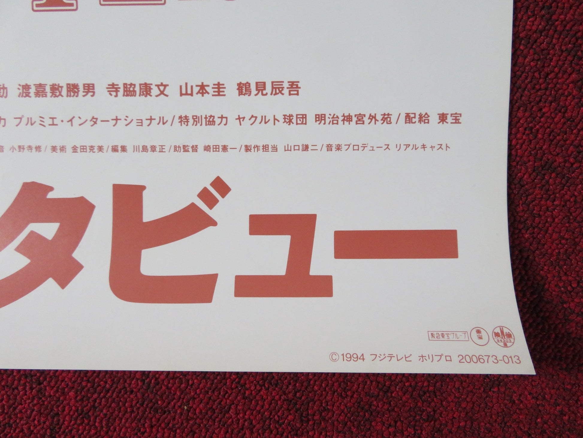 HERO INTERVIEW JAPANESE B2 POSTER HIRO YUKI SANADA HONAMI SUZUKI 1994 Rendezvous Cinema Movie posters