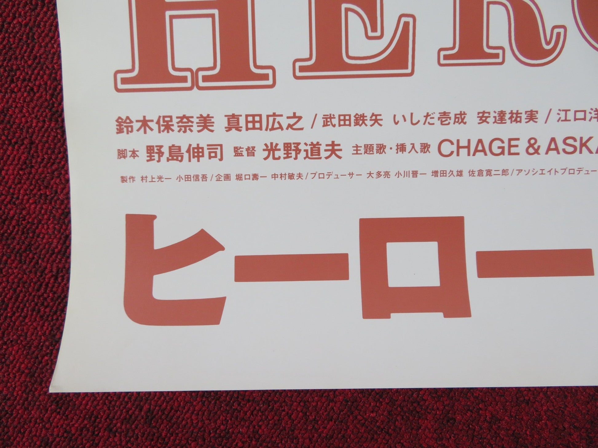 HERO INTERVIEW JAPANESE B2 POSTER HIRO YUKI SANADA HONAMI SUZUKI 1994 Rendezvous Cinema Movie posters