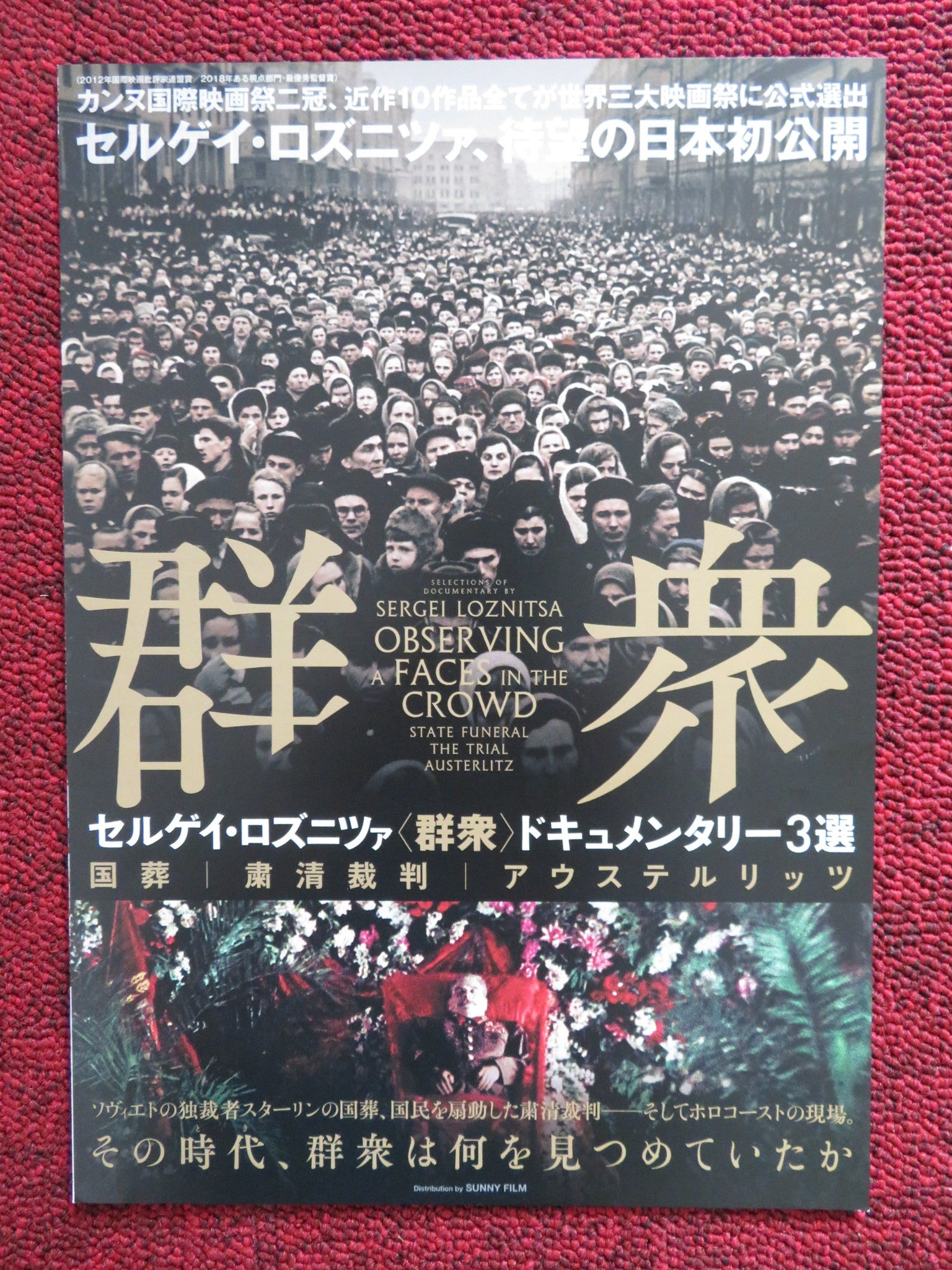 STATE FUNERAL JAPANESE CHIRASHI (B5) POSTER IOSIF STALIN NIKITA KRUSHCHEV 2019 - Rendezvous Cinema
