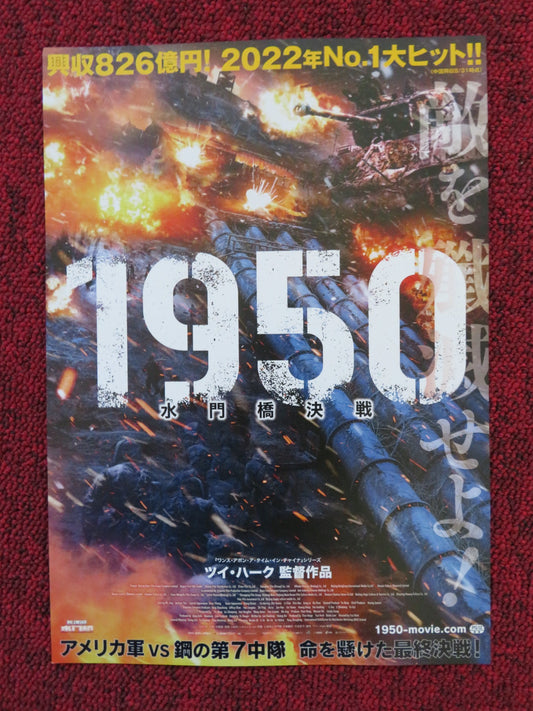 1950 / THE BATTLE AT LAKE CHANGJIN  - B JAPANESE CHIRASHI (B5) POSTER YEE 2021