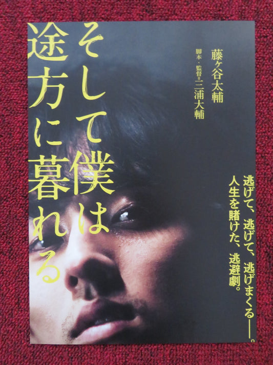 AND SO I'M AT A LOSS - B JAPANESE CHIRASHI (B5) POSTER TAISUKE FUGIGAYA 2022 - Rendezvous Cinema