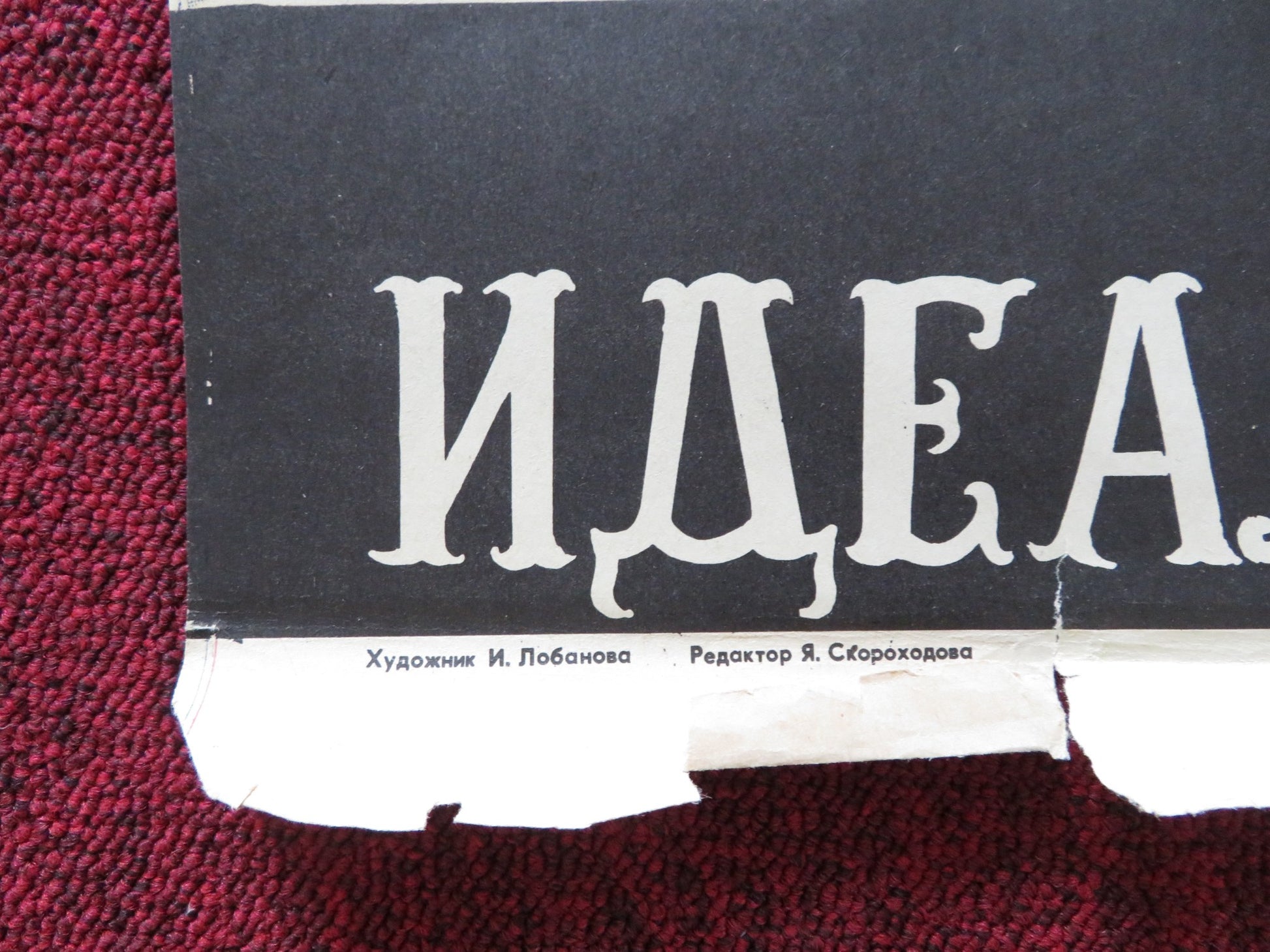 AN IDEAL HUSBAND RUSSIAN POSTER YURIY YAKOVLEV LYUDMILA GURCHENKO 1981 - Rendezvous Cinema