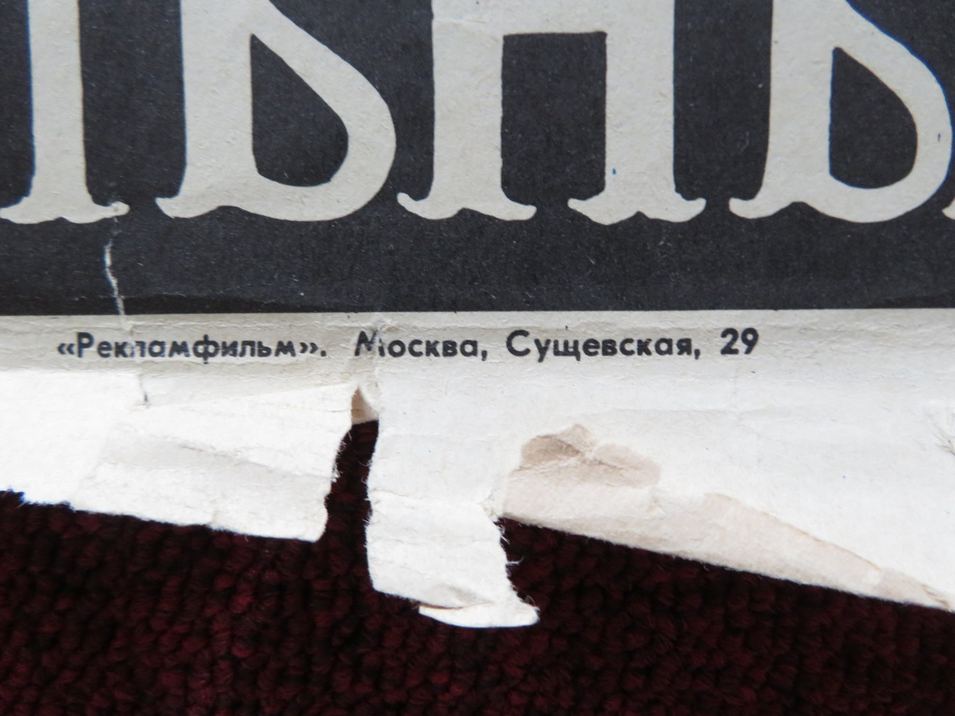 AN IDEAL HUSBAND RUSSIAN POSTER YURIY YAKOVLEV LYUDMILA GURCHENKO 1981 - Rendezvous Cinema