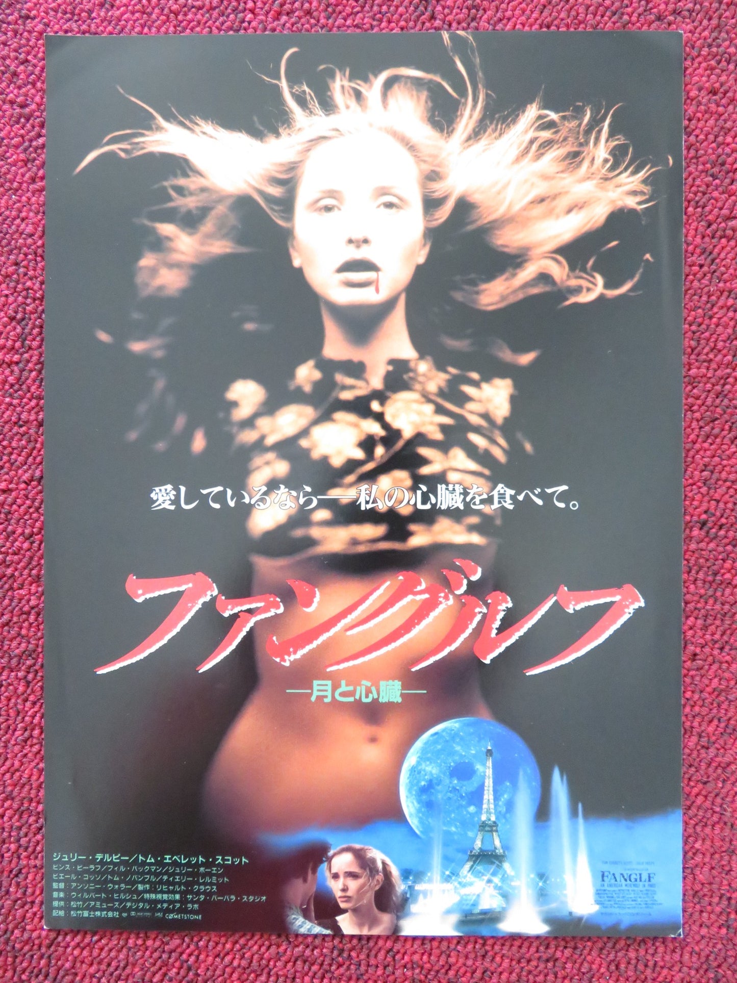 AN AMERICAN WEREWOLF IN PARIS JAPANESE CHIRASHI (B5) POSTER TOM EVERETT 1997 - Rendezvous Cinema