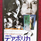 BEYOND THE DOOR JAPANESE CHIRASHI (B5) POSTER JULIET MILLS GABRIELE LAVIA 1974
