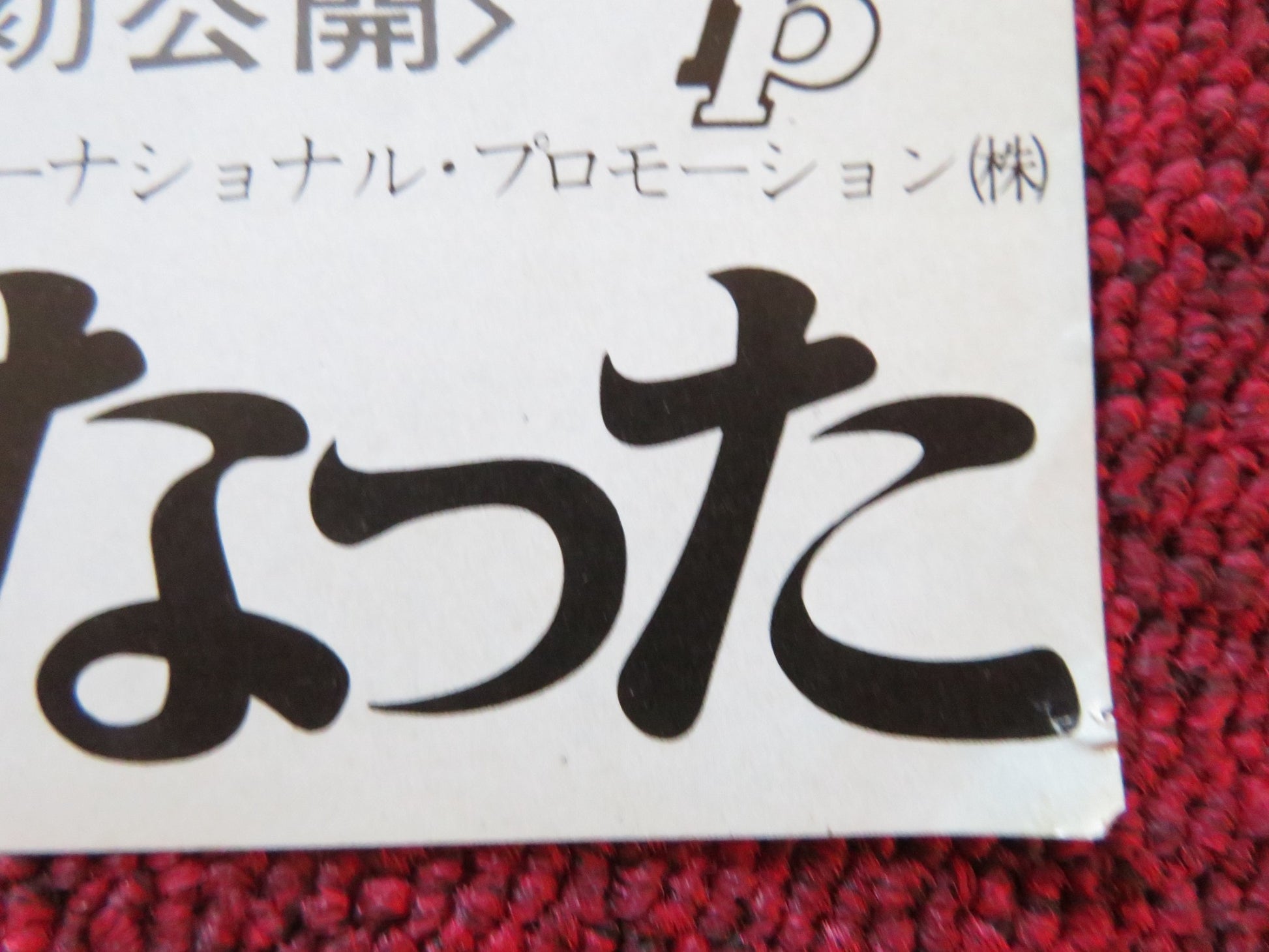 AND THEN THERE WERE NONE JAPANESE CHIRASHI (B5) POSTER BARRY FITZGERALD R1976 - Rendezvous Cinema