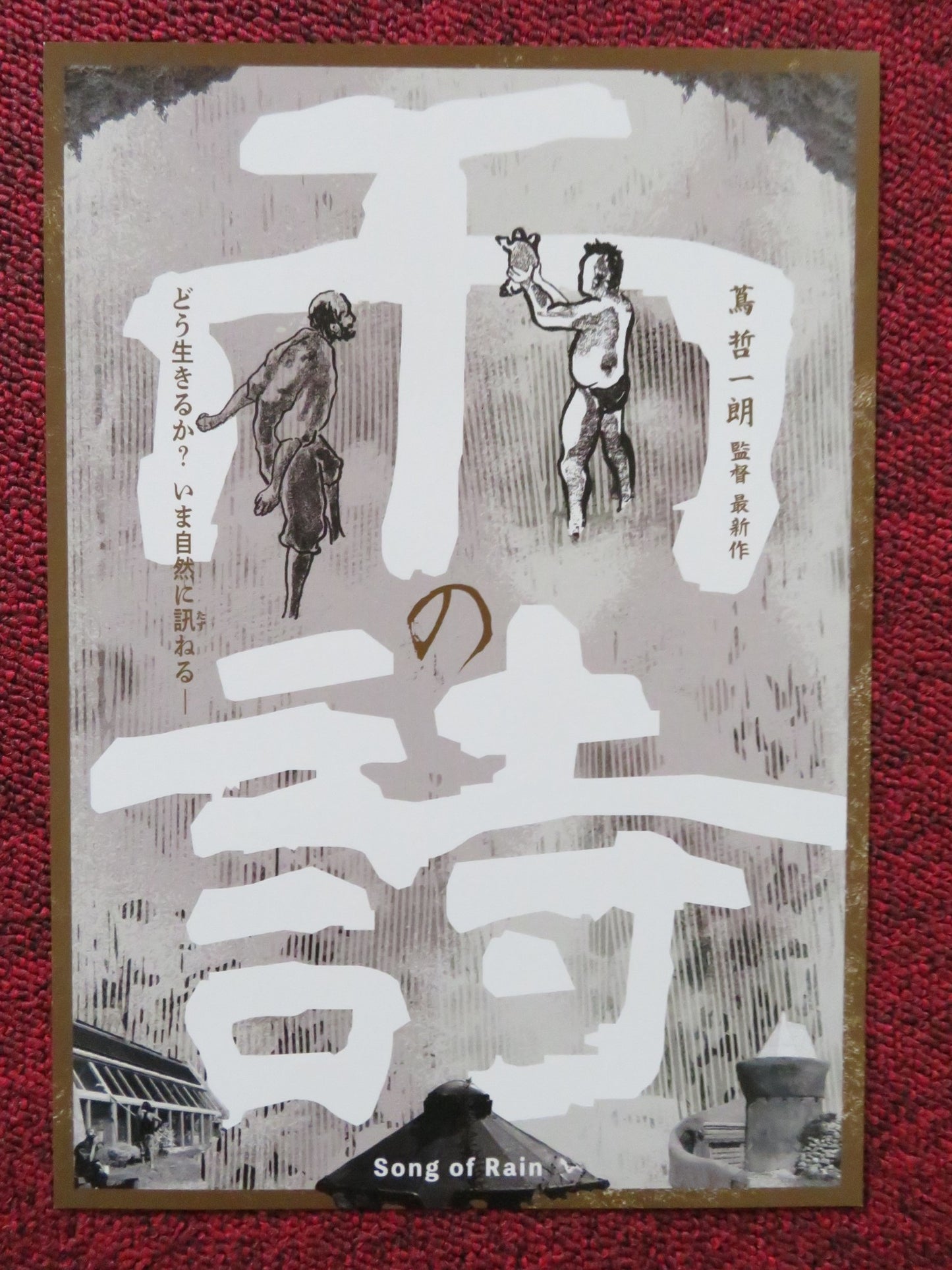 AMENOUTA JAPANESE CHIRASHI (B5) POSTER TAKAFUMI SUMORI HIROKI TERAOKA 2021 - Rendezvous Cinema