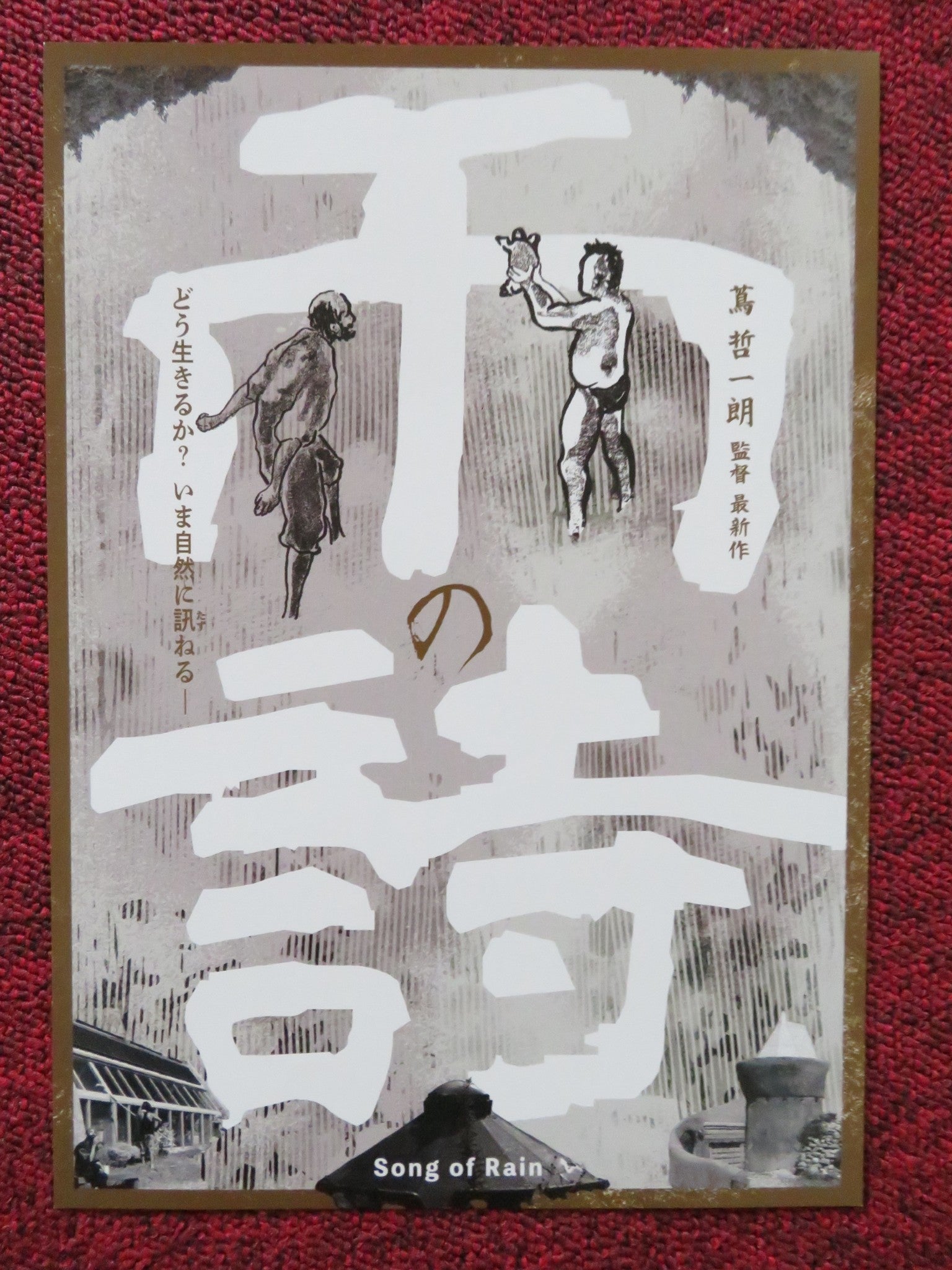 AMENOUTA JAPANESE CHIRASHI (B5) POSTER TAKAFUMI SUMORI HIROKI TERAOKA 2021 - Rendezvous Cinema