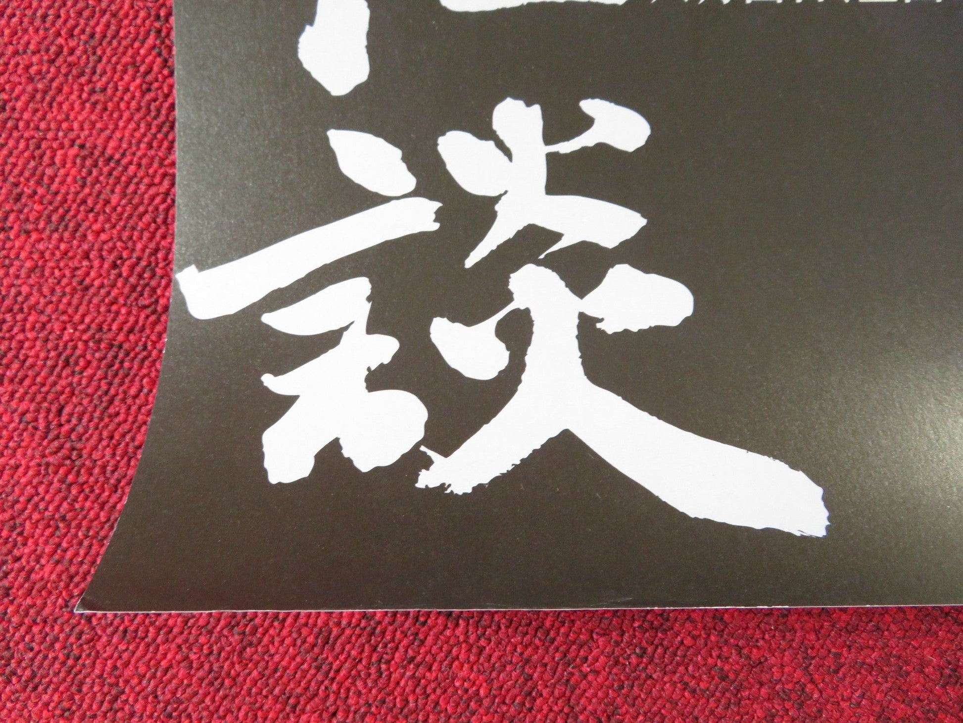 KAIDAN JAPANESE B2 POSTER KIKUNOSUKE ONOE HITOMI KUROKI 2007 Rendezvous Cinema Movie posters