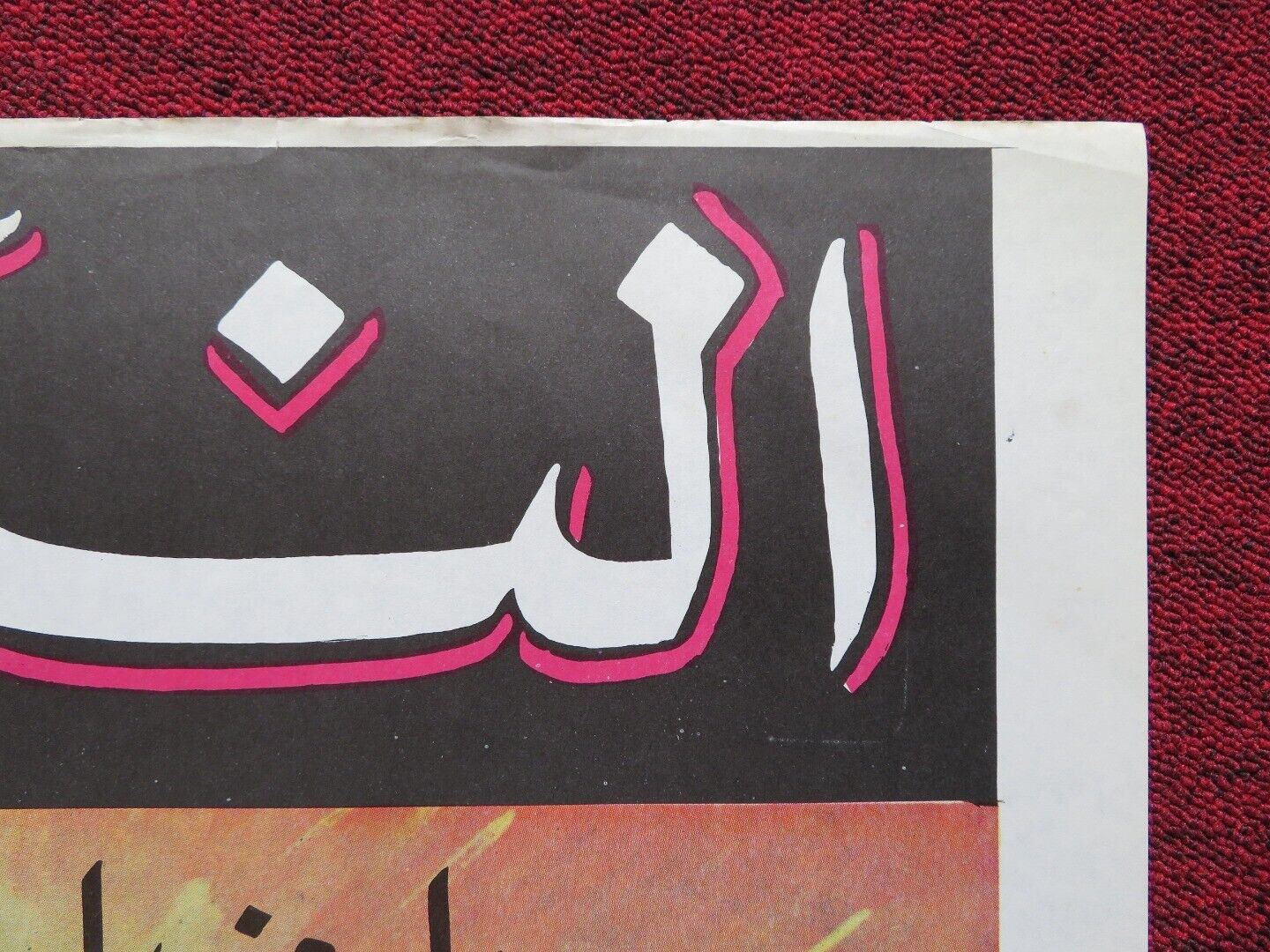 KARISHMA KUDRAT KAA PERSIAN ROLLED POSTER RATI AGNIHOTRI URMILA BHATT 1985 Movie posters