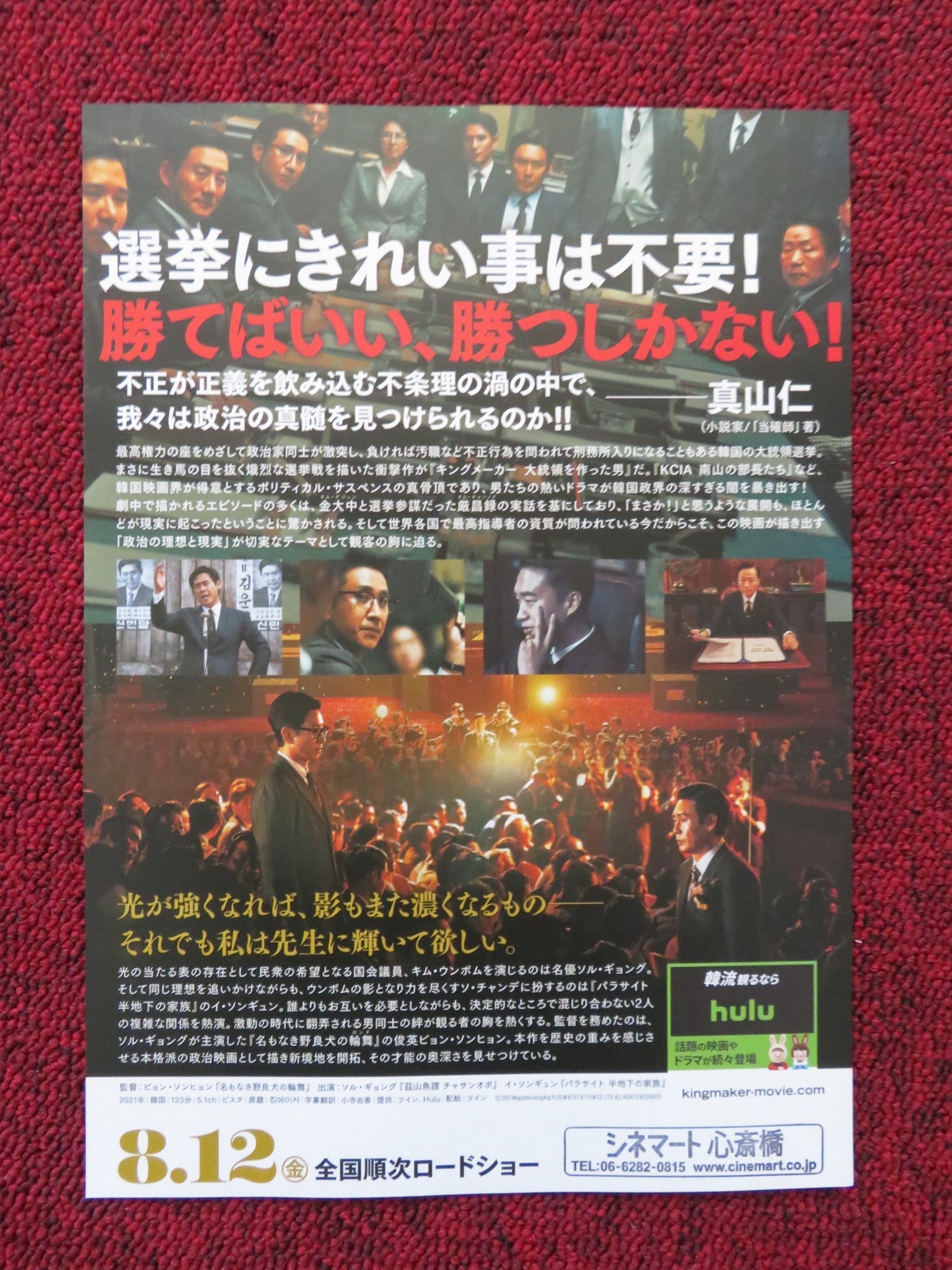 KINGMAKER JAPANESE CHIRASHI (B5) POSTER CHONG OK - BAE JEON BAE - SOO 2022 Rendezvous Cinema Movie posters