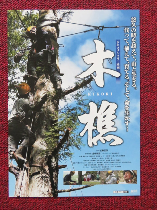 KOMO / KIKORI JAPANESE CHIRASHI (B5) POSTER MASAOMI KONDO 2021 Rendezvous Cinema Movie posters