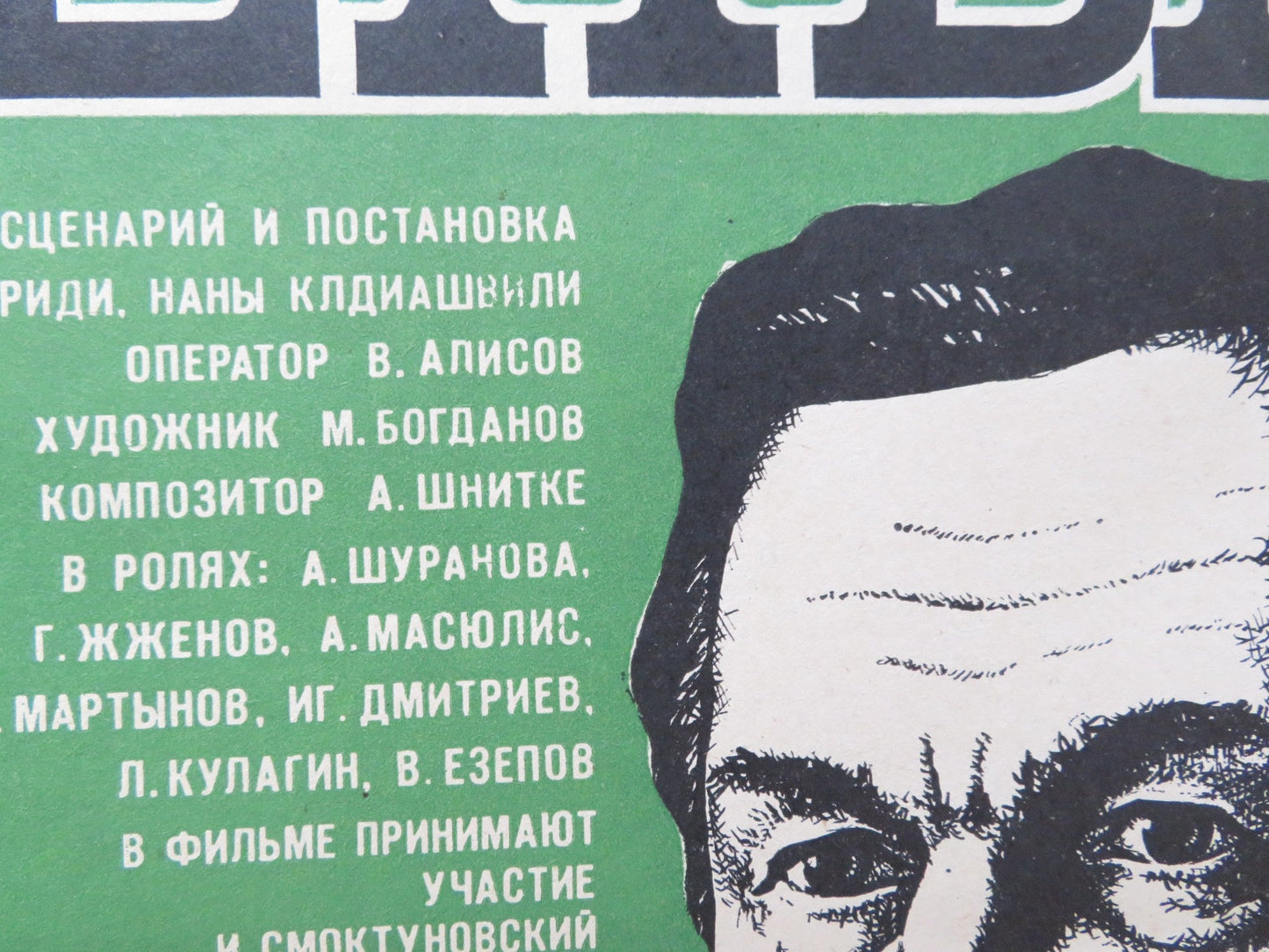 KREPYSH RUSSIAN POSTER GEORGI ZHZHYONOV ANTONINA SHURANOVA 1982 Rendezvous Cinema Movie posters