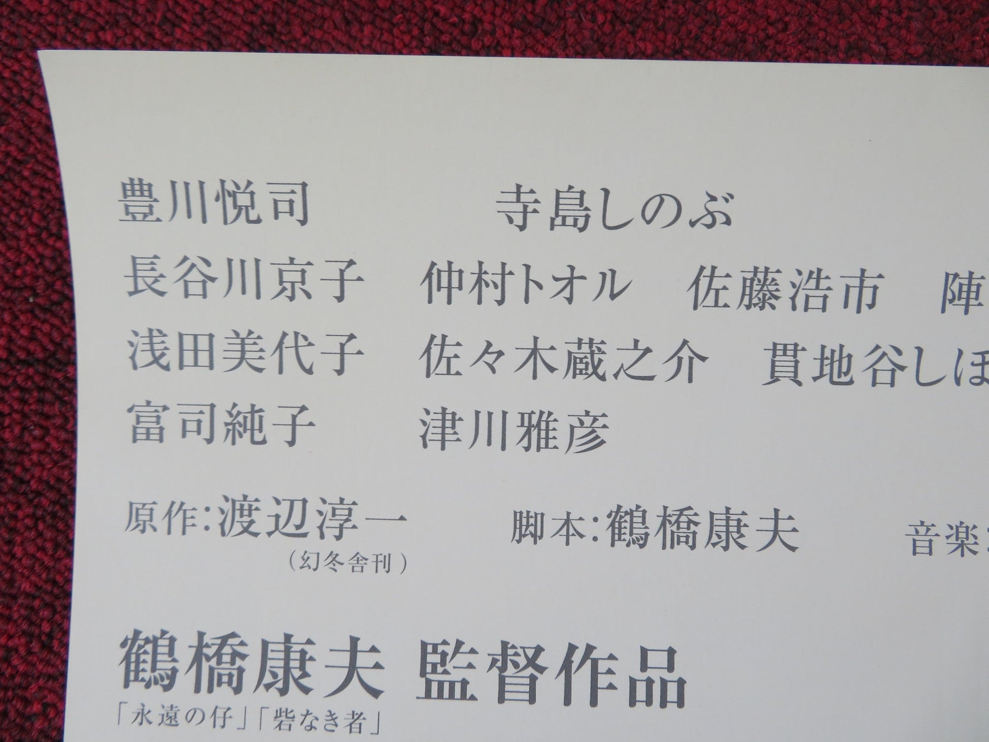 LOVE NEVER TO END JAPANESE B2 POSTER ETSUSHI TOYOKAWA SHINOBU TERAJIMA 2007 Rendezvous Cinema Movie posters