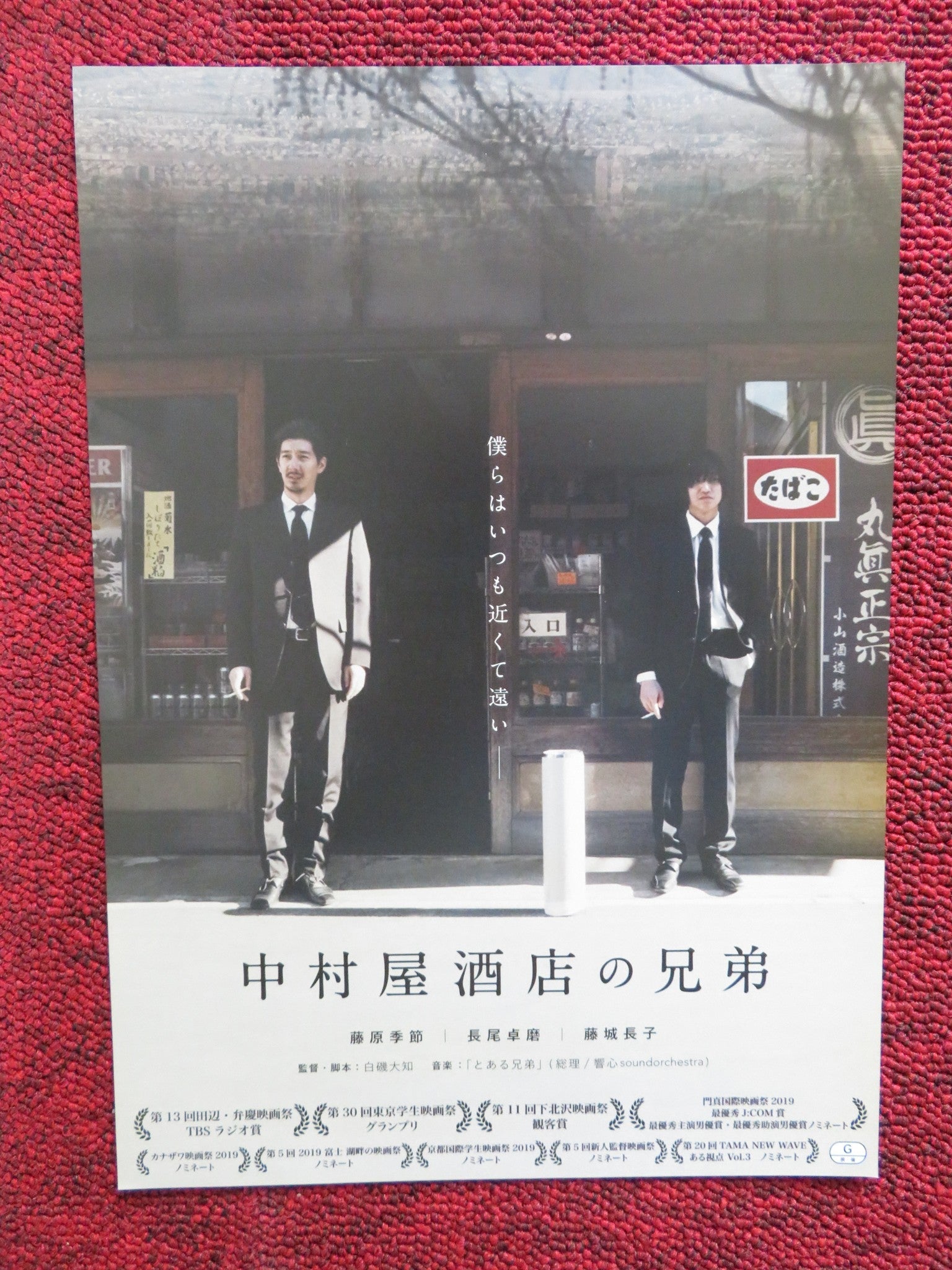 NAKAMURAYA LIQUOR STORE BROTHERS JAPANESE CHIRASHI (B5) POSTER D.SHIRAISO 2019 Rendezvous Cinema Movie posters