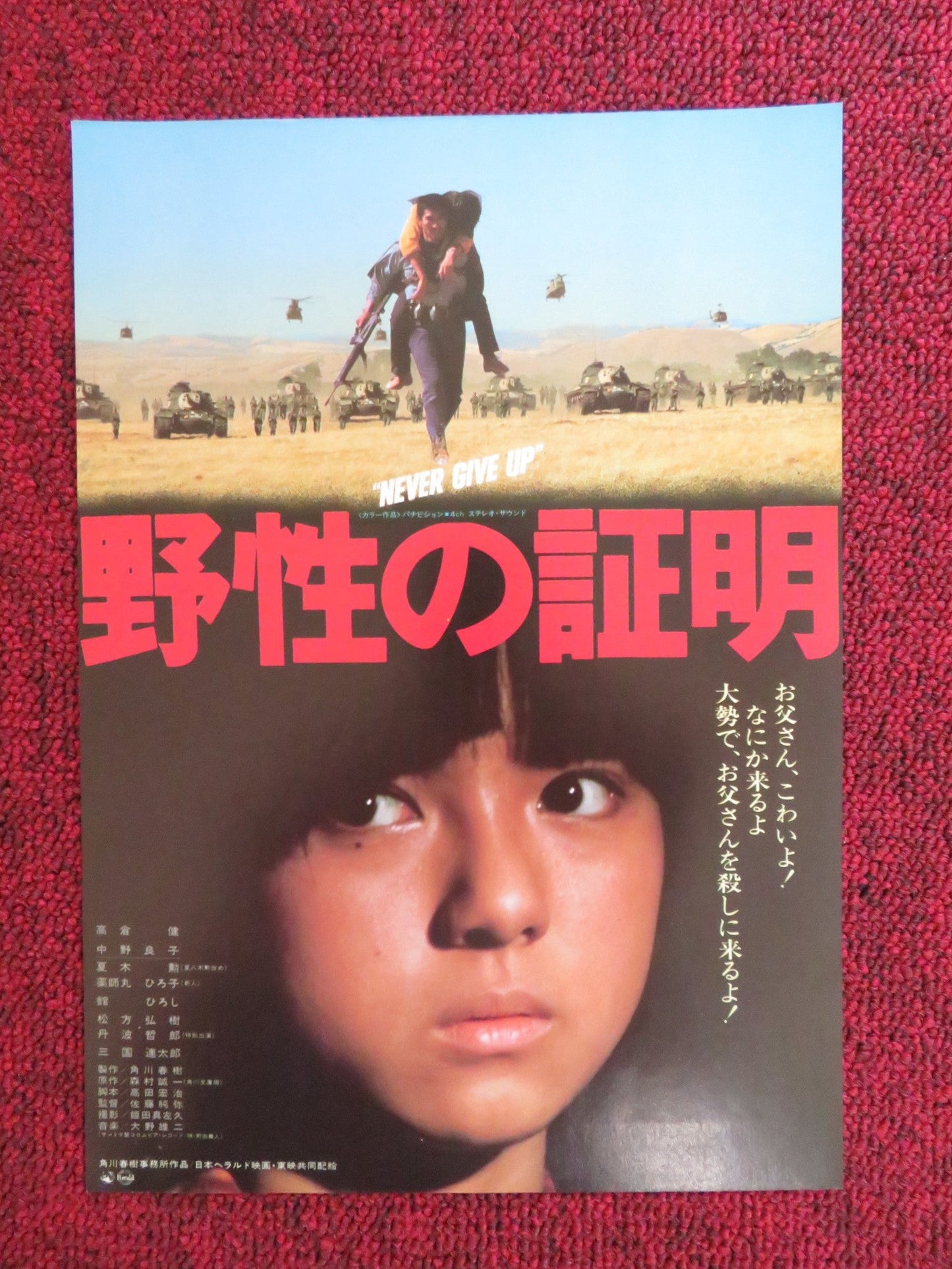 NEVER GIVE UP JAPANESE CHIRASHI (B5) POSTER KEN TAKAKURA RYOKO NAKANO 1978 Rendezvous Cinema Movie posters