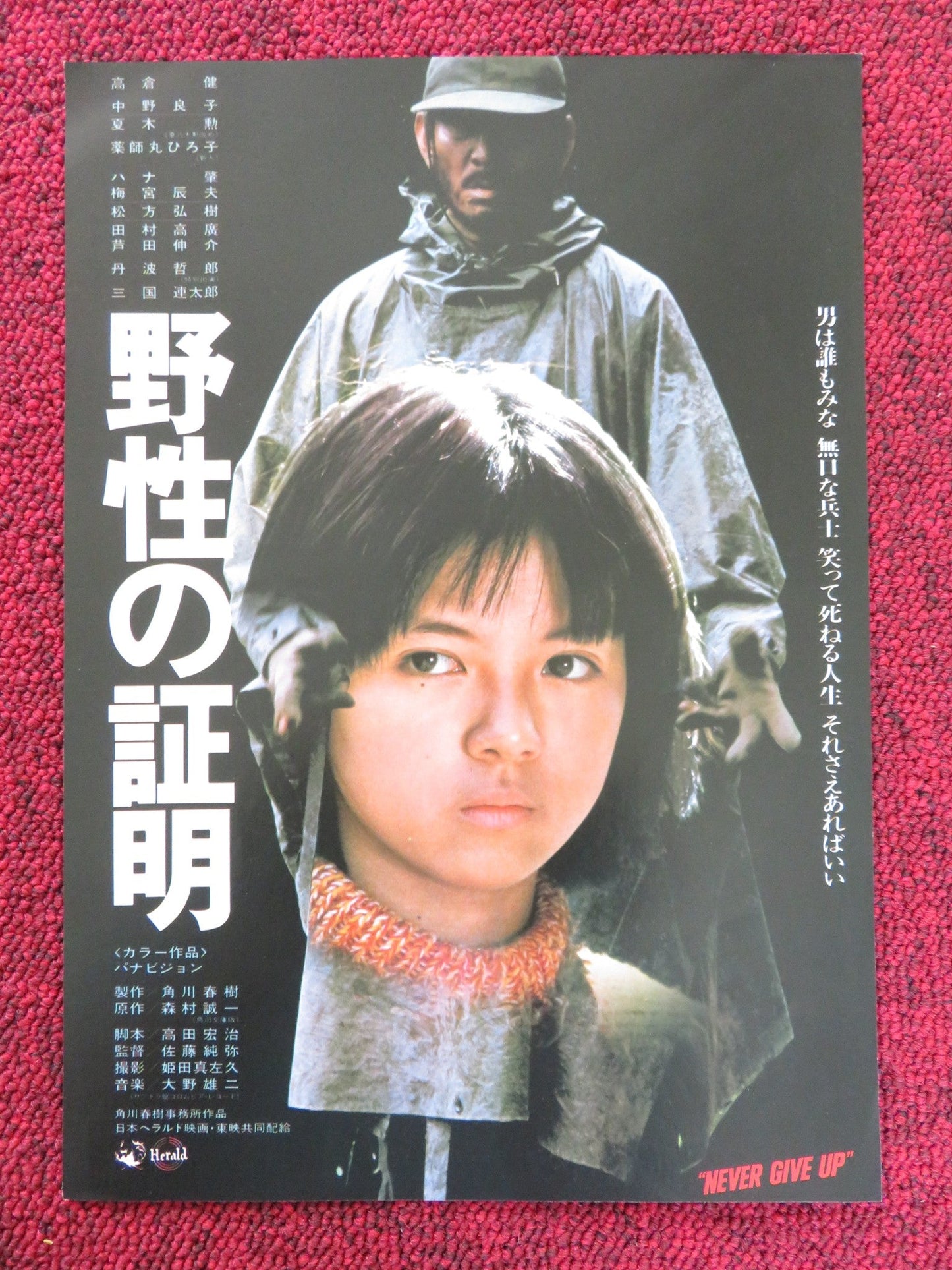 NEVER GIVE UP JAPANESE CHIRASHI (B5) POSTER KEN TAKAKURA RYOKO NAKANO 1978 Rendezvous Cinema Movie posters