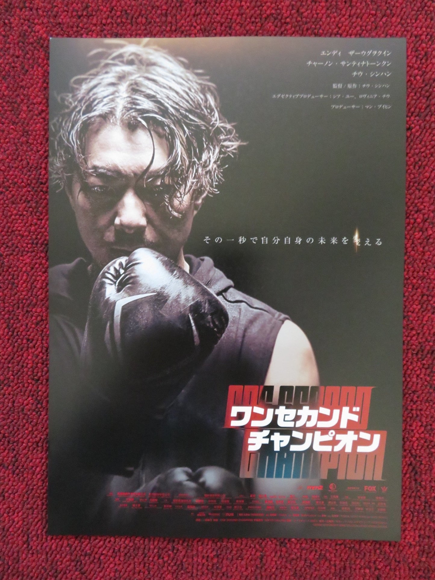 ONE SECOND CHAMPION JAPANESE CHIRASHI (B5) POSTER SINGH HARTIHAN BITTO 2020 Rendezvous Cinema Movie posters