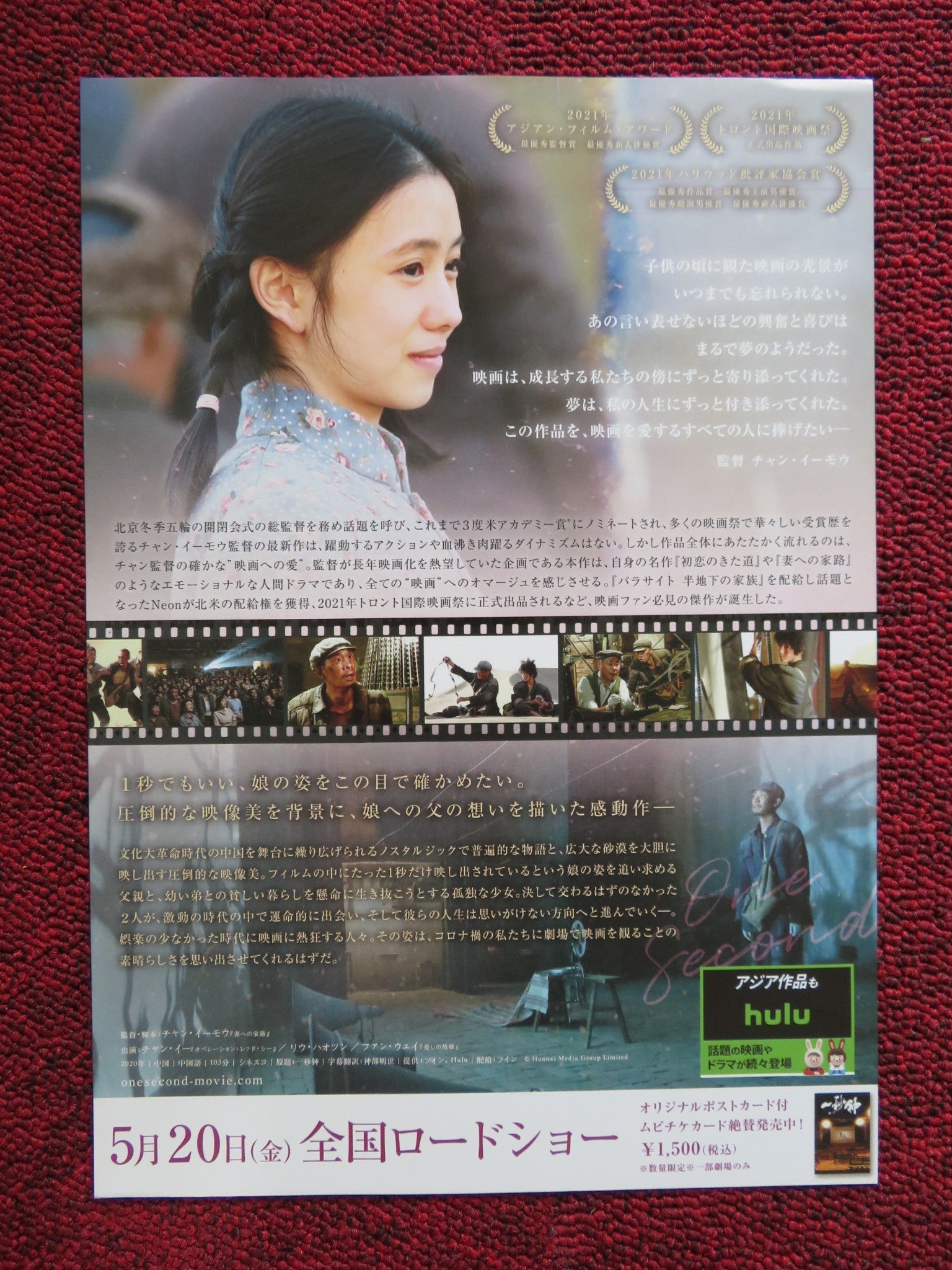 ONE SECOND JAPANESE CHIRASHI (B5) POSTER YI ZHANG HAOCUN LIU 2020 Rendezvous Cinema Movie posters