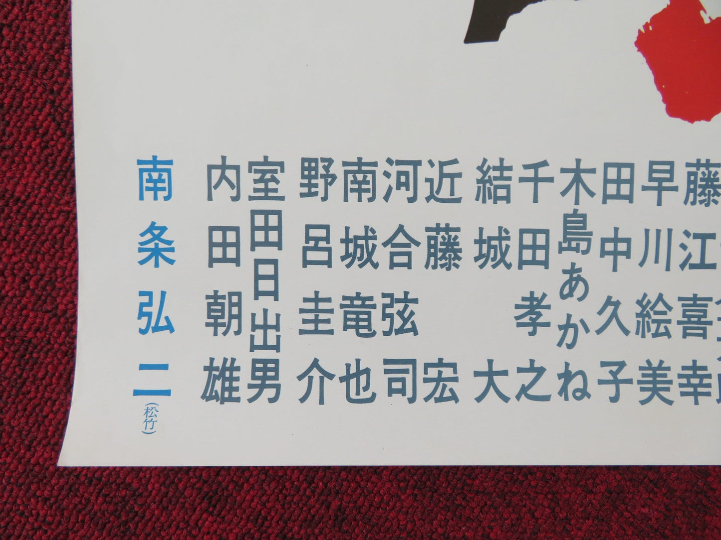 OTOKO GUMI JAPANESE B2 POSTER MASATO HOSHI AKIRA NISHIKINO 1975 Rendezvous Cinema Movie posters