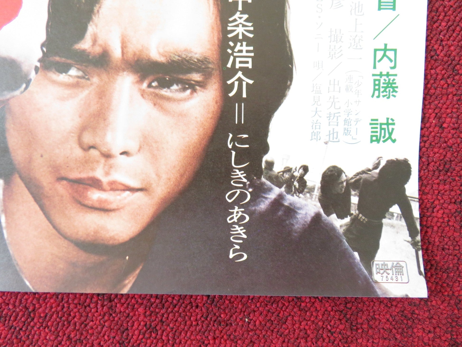 OTOKO GUMI JAPANESE B2 POSTER MASATO HOSHI AKIRA NISHIKINO 1975 Rendezvous Cinema Movie posters
