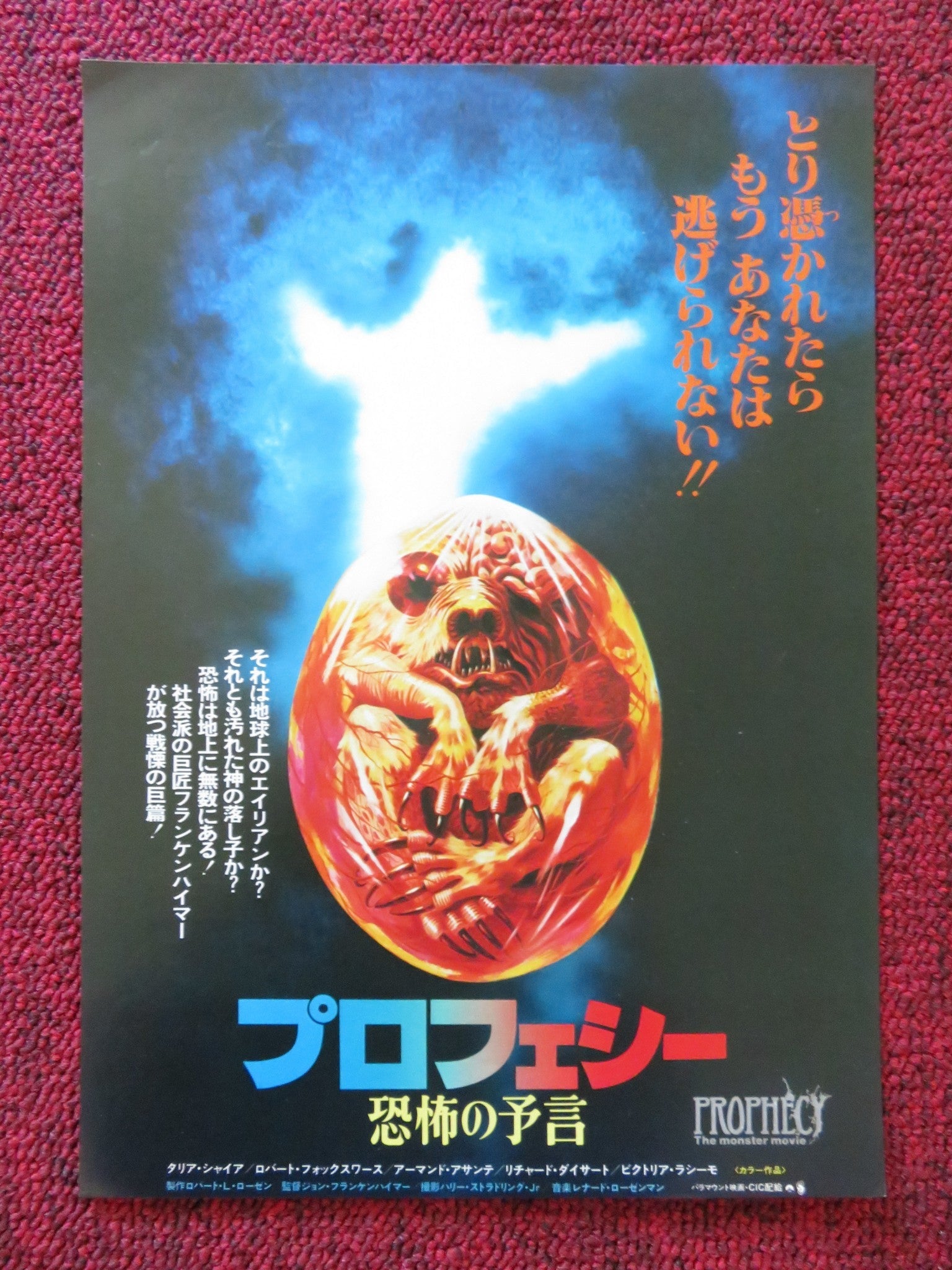 PROPHECY JAPANESE CHIRASHI (B5) POSTER TALIA SHIRE ROBERT FOXWORTH 1979 Rendezvous Cinema Movie posters