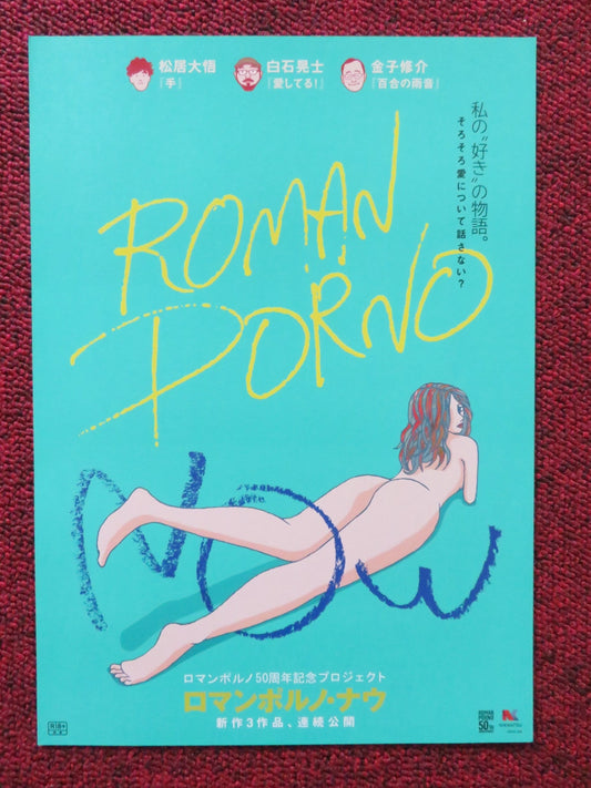 ROMAN PORNO NOW JAPANESE CHIRASHI (B5) POSTER KAWASE TORINOMI NAGISA 2022 Rendezvous Cinema Movie posters