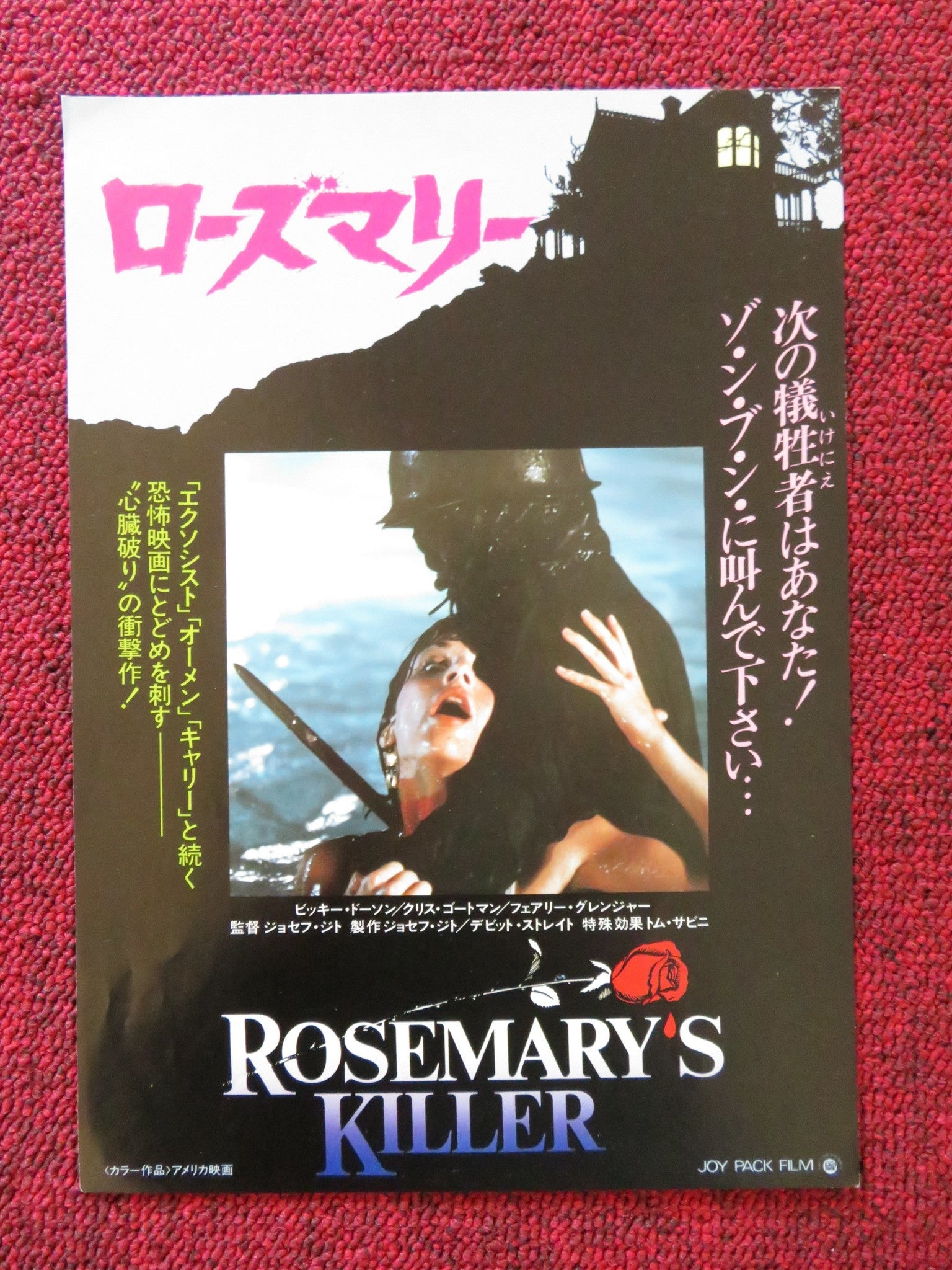 ROSEMARY'S KILLER JAPANESE CHIRASHI (B5) POSTER VICKY DAWSON C. GOUTMAN 1981 Rendezvous Cinema Movie posters