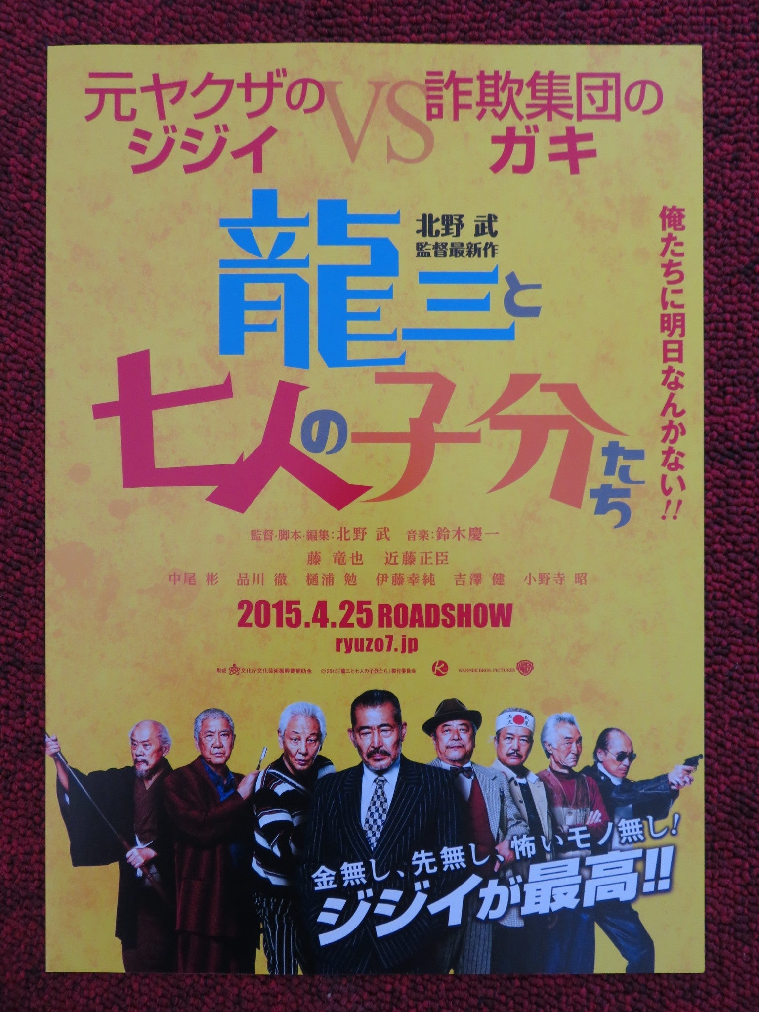 RYUZO AND THE SEVEN HENCHMEN JAPANESE CHIRASHI (B5) POSTER TAKAYUKI AKAIKE 2015 Rendezvous Cinema Movie posters